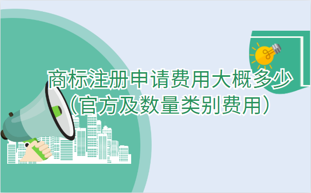 商标注册申请费用大概多少(官方、数量类别费用)