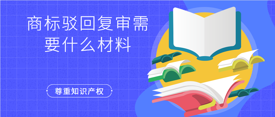 商标驳回复审需要什么材料