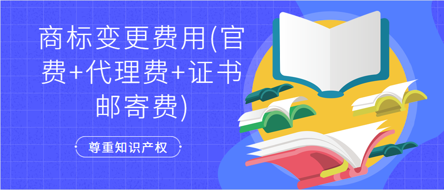 商标变更费用(官费+代理费+证书邮寄费)