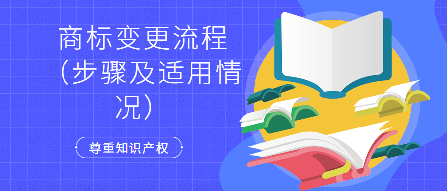 商标变更流程(步骤及适用情况)