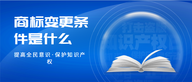 商标变更条件是什么