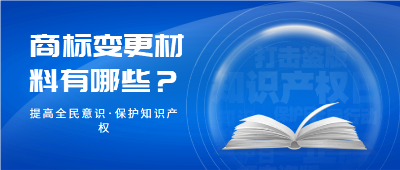 商标变更材料有哪些？