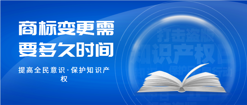 商标变更需要多久的时间完成