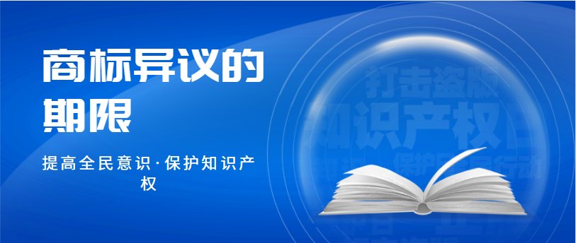 商标异议的期限是多久,怎么计算的？