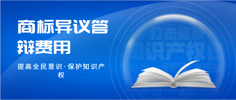 商标异议答辩费用一般是多少(由谁来承担)