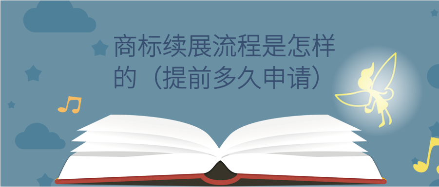 商标续展流程是怎样的(提前多久申请)