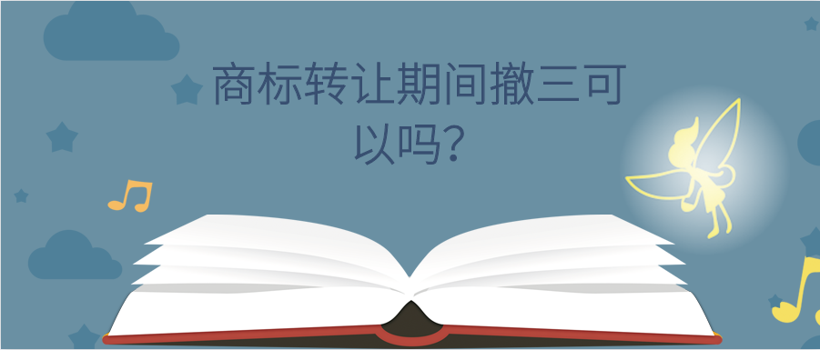 商标转让期间撤三可以吗？