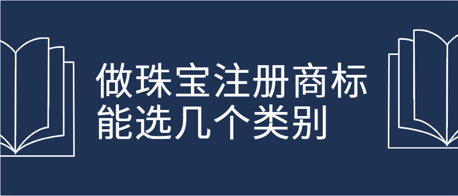 做珠宝注册商标能选几个类别