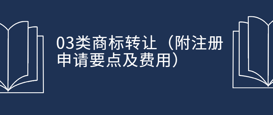 03类商标转让(附注册申请要点及费用)