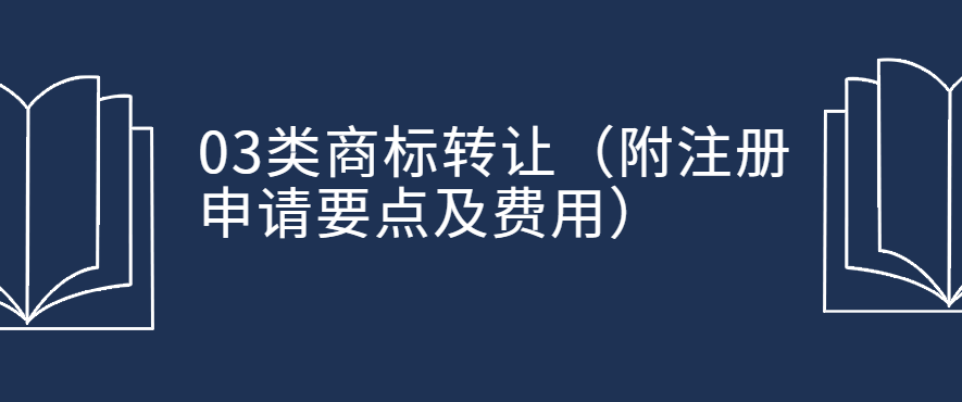 03类商标注册(附常见问题解答)