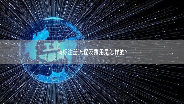 商标注册流程及费用是怎样的？