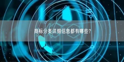 商标分类详细信息都有哪些？