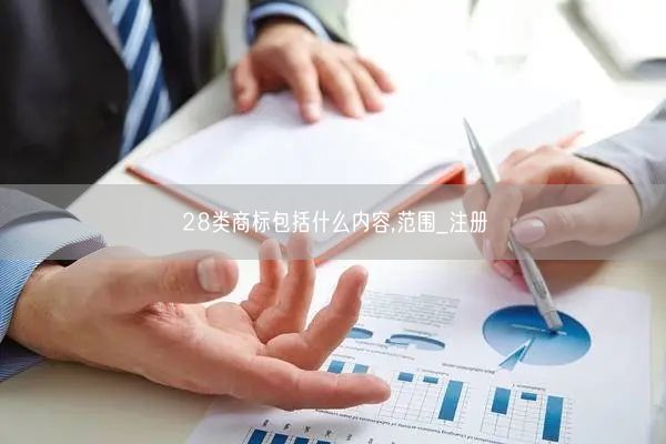 28类商标包括什么内容,范围_注册