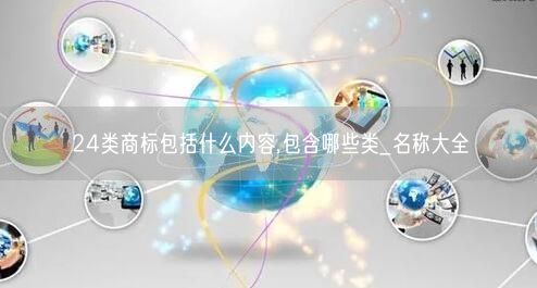 24类商标包括什么内容,包含哪些类_名称大全