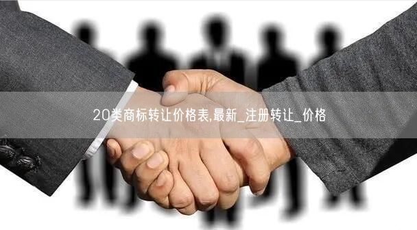 20类商标转让价格表,最新_注册转让_价格