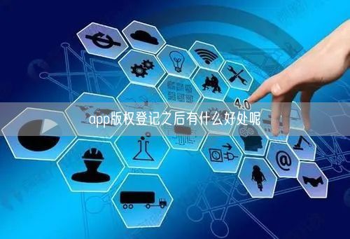 app版权登记之后有什么好处呢