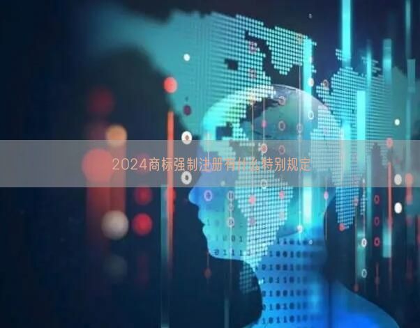 2024商标强制注册有什么特别规定