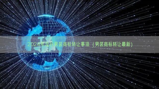 2024年流行男装商标转让事项（男装商标转让最新）