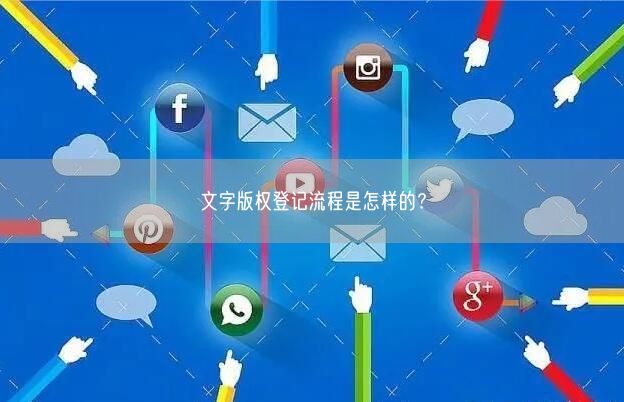 文字版权登记流程是怎样的？