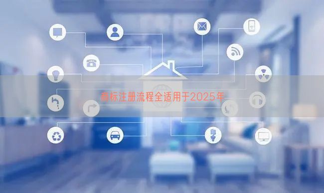 商标注册流程全适用于2025年