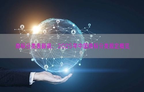 商标分类表新规：2025年中国商标分类规定概览