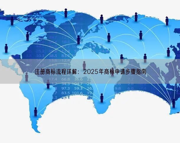 注册商标流程详解：2025年商标申请步骤指南