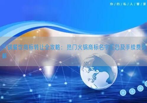 火锅餐饮商标转让全攻略：热门火锅商标名字汇总及手续费详解