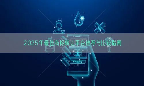 2025年最佳商标转让平台推荐与比较指南