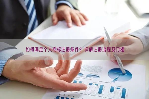 如何满足个人商标注册条件？详解注册流程及门槛