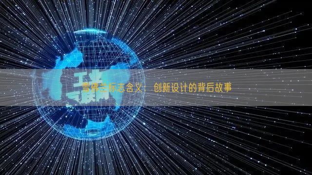 雪佛兰标志含义：创新设计的背后故事