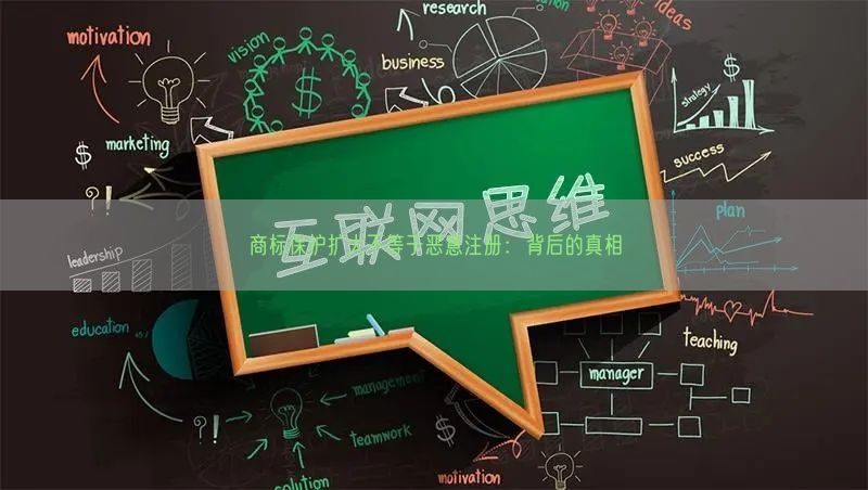 商标保护扩大不等于恶意注册：背后的真相