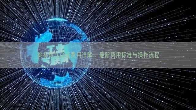 商标转让公证费用详解：最新费用标准与操作流程