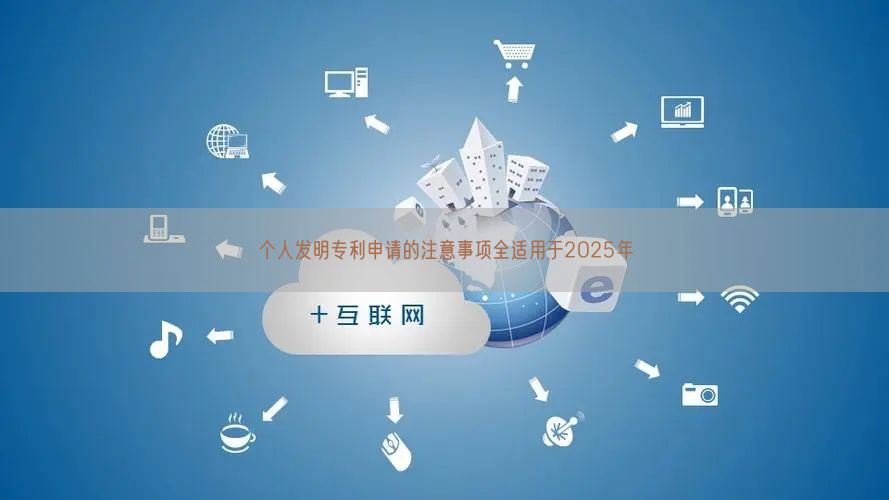 个人发明专利申请的注意事项全适用于2025年